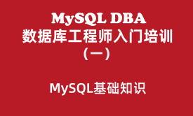 MySQL数据库工程师入门培训教程（一）：MySQL基础知识入门学习教程 