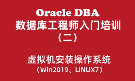 Oracle数据库工程师入门培训教程（2）：Vmware虚拟机Win2019与Linux安装