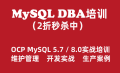 双OCP认证培训（Oracle+MySQL）实战视频课程专题