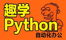 趣学Python自动化办公——20年开发经验的老程序员带您从爬取数据实现到自动化办公的蜕变