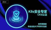【2022】云原生K8s全栈架构师+CKA+CKS
