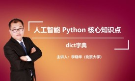 人工智能核心知识点_Python_dict字典