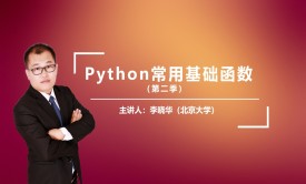 Python常用基础函数（第二季）