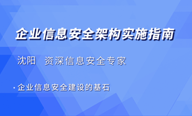 企业信息安全架构实施指南