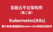 容器云平台架构师之Docker+Kubernetes/K8s