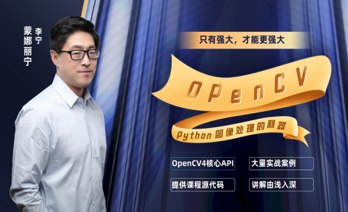 Python OpenCV高级编程与实战（基于OpenCV4）