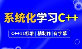 系统化学习C++，不可能学不会