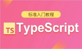 标准TypeScript入门指南