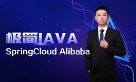极简Java二十六：Spring Cloud Alibaba