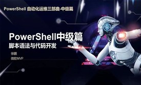 PowerShell 三部曲系列课程-脚本语法与开发