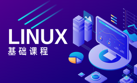 Linux入门到实战（从linux基础知识到租服务器上线项目全套课程）