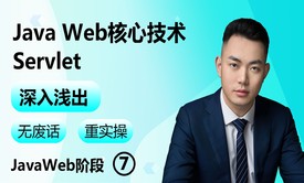 【2023】Java Web核心技术-Servlet