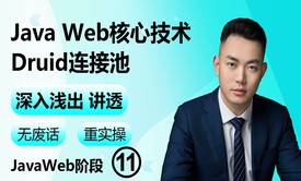 【2023】Java Web核心技术-Druid连接池