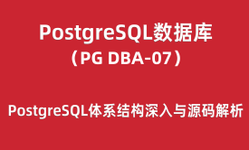 PG-DBA培训07：PostgreSQL体系结构深入与源码解析