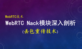 音视频QoS技术：WebRTC丢包重传(NACK)技术深入剖析和实现