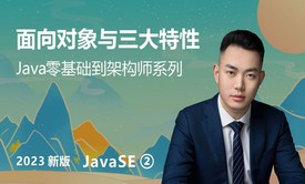 【2023】Java零基础到架构师-面向对象与三大特性