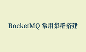 RocketMQ 常用集群搭建