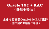 Oracle+RAC静默安装-RHEL9/国产/麒麟/欧拉