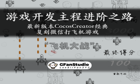 CocosCreator项目实战-飞机大战视频教程(零基础从入门到精通)