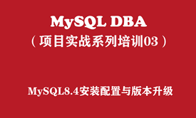 MySQL8.4安装配置与版本升级【MySQL DBA实战培训系列03】