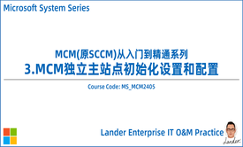 MCM从入门到精通-3.MCM/SCCM独立主站点初始化设置和配置