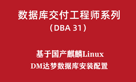 高级DBA培训31：国产麒麟Linux系统DM达梦数据库安装配置