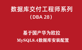 高级DBA培训28：国产华为欧拉-MySQL8.4数据库安装配置