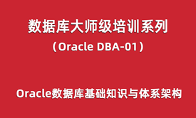 Oracle-DBA培训01：Oracle数据库基础知识与体系架构