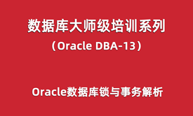 Oracle-DBA培训13：Oracle数据库锁与事务解析