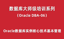 Oracle-DBA培训06：Oracle数据库实例核心技术基本管理