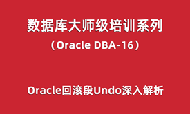 Oracle-DBA培训16：Oracle回滚段Undo深入解析(块级)