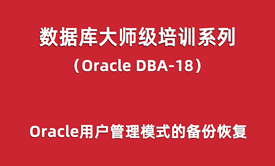 Oracle-DBA培训18：Oracle用户管理模式的备份恢复（大量案例）