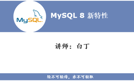 MySQL 8 新特性 