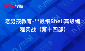 老男孩教育-Shell编程实战（第十四部）