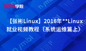 【张彬Linux】2016年**Linux视频教程（系统运维篇上）
