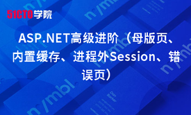 ASP.NET高级进阶（母版页、内置缓存、进程外Session、错误页）