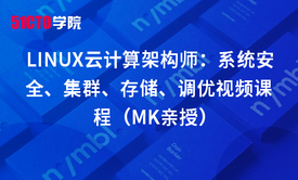 LINUX云计算架构师：系统安全、集群、存储、调优视频课程（MK亲授）