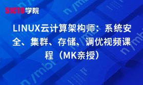 LINUX云计算架构师：系统安全、集群、存储、调优视频课程（MK亲授）