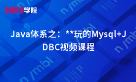 Java体系之：较好玩的Mysql+JDBC视频课程