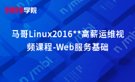 马哥Linux2016运维视频课程-Web服务基础