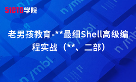 老男孩教育-Shell编程实战（一、二部）