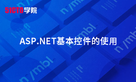 ASP.NET基本控件的使用