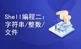 Shell实战编程第二篇视频课程（字符串/整数/文件操作符与if/case语句）