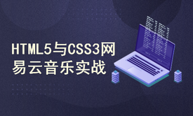 HTML5&amp;CSS3实战2020（酷我音乐网站）