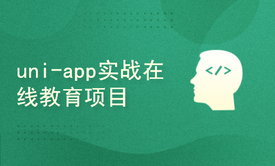 uniapp实战在线教育小程序H5/APP