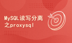 2020年MySQL5.7系列课程--读写分离实战之ProxySQL