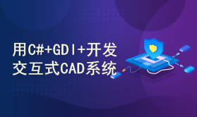 用VC#.NET+GDI+开发交互式CAD系统