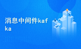 消息中间件kafka