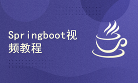 springboot视频教程