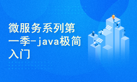 【四二学堂】微服务系列第一季-java极简入门介绍